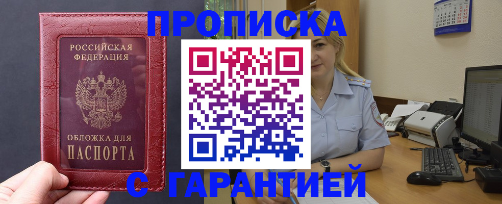 купить прописку в Фрязино